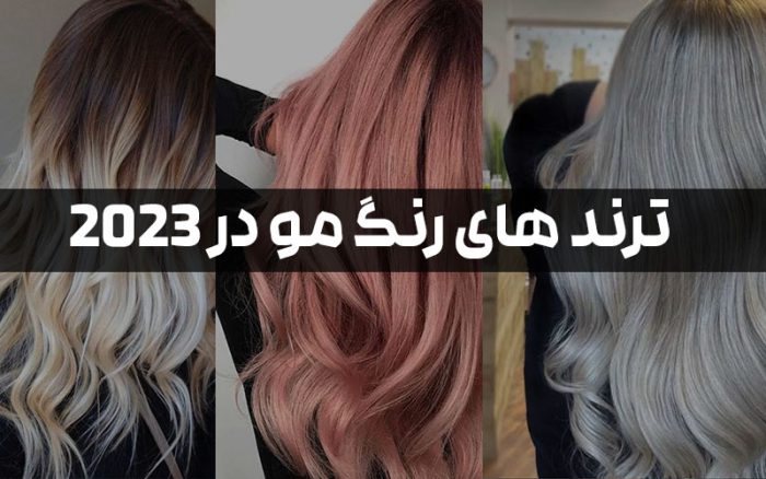 ترند های رنگ مو 2023