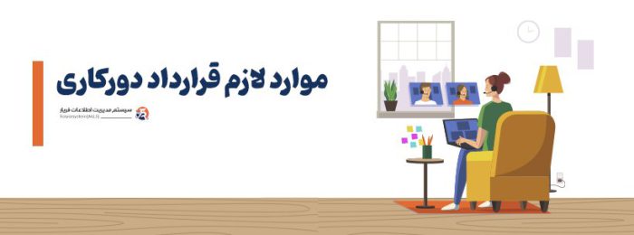 قرارداد دورکاری چیست