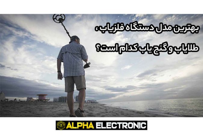 بهترین مدل دستگاه فلزیاب، طلایاب و گنج یاب کدام است؟