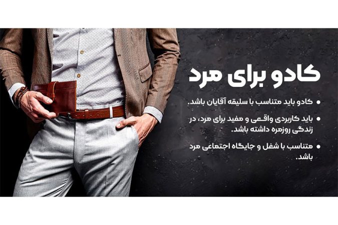 خرید کادو برای مرد