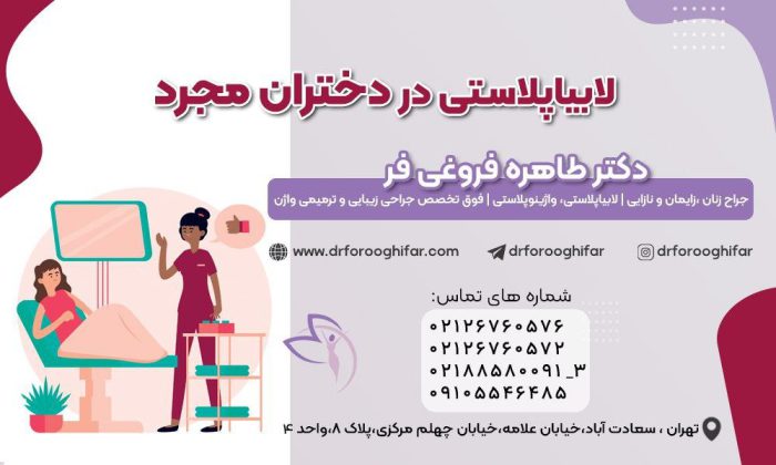 لابیاپلاستی در دختران مجرد