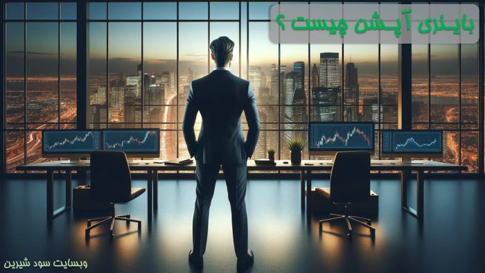 باینری آپشن چیست ؟