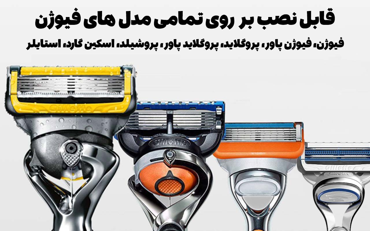 مدل های ژیلت