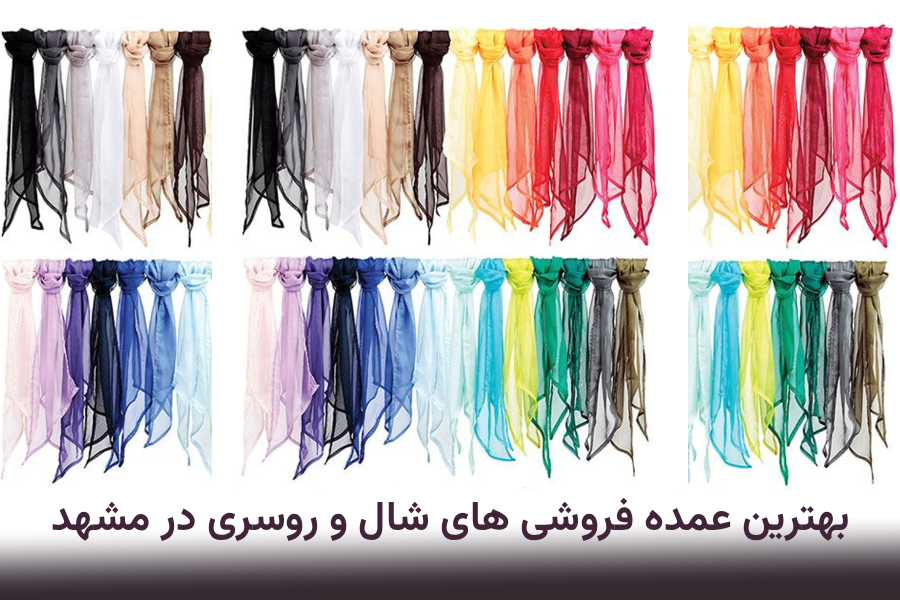 بهترین عمده فروشی های شال و روسری در مشهد