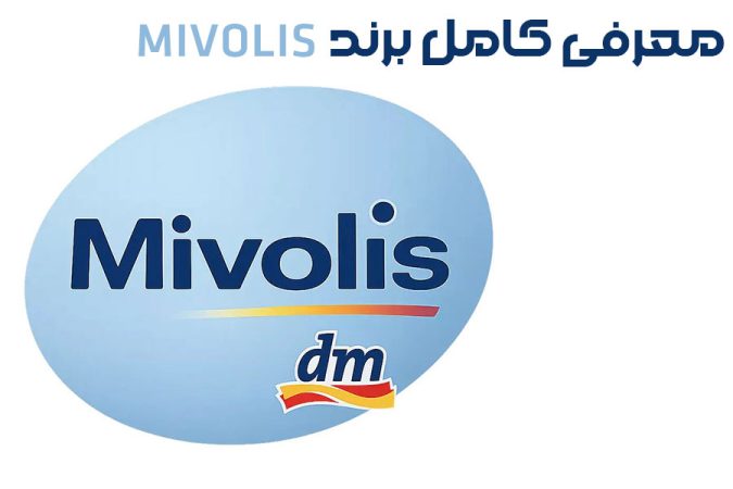برند میولیس ساخت کجاست؟ برسی کامل این برند آلمانی