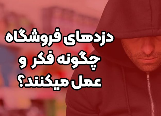 دزدهای فروشگاه چگونه فکر و عمل می‌کنند؟