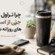 چرا تراول ماگ به بخشی از استایل روزانه افراد تبدیل شده است؟