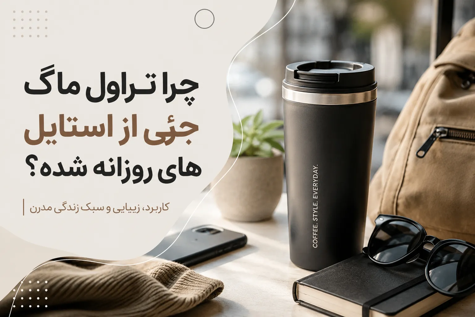 چرا تراول ماگ به بخشی از استایل روزانه افراد تبدیل شده است؟