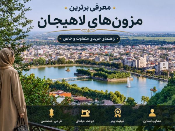 خرید لباس زنانه در لاهیجان