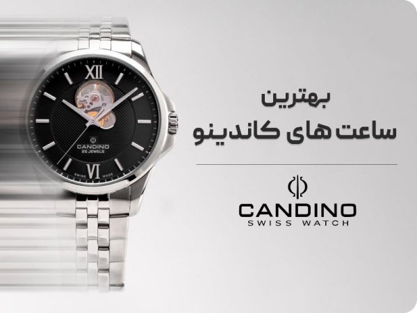 بهترین ساعت های برند کاندینو