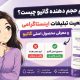 کرم حجم دهنده گاتیو چیست؟ واقعیت تبلیغات اینستاگرامی و معرفی محصول اصلی گاتیو&nbsp;در سال های اخیر عبارت هایی مانند کرم حجم دهنده گاتیو، کرم حجم دهنده سینه گاتیو و کرم حجم دهنده صورت گاتیو در شبکه های اجتماعی و برخی تبلیغات اینترنتی زیاد دیده می شوند. بسیاری از کاربران پس از مشاهده این تبلیغات، این سوال برایشان ایجاد می شود که آیا واقعا محصولی با این نام توسط برند گاتیو تولید شده است یا خیر.بررسی محصولات رسمی این برند نشان می دهد که گاتیو محصولی با نام کرم حجم دهنده تولید نکرده است و محصولی با کاربرد افزایش حجم سینه، صورت یا سایر قسمت های بدن در لاین محصولات این برند وجود ندارد.اما دلیل اینکه چنین عبارتی در فضای مجازی زیاد دیده می شود چیست؟ در بسیاری از موارد، یکی از محصولات مراقبت پوست گاتیو با عنوانی متفاوت از نام اصلی خود معرفی می شود. محصولی که بیشتر با این عنوان تبلیغ می شود، در واقع کرم سفت کننده بدن گاتیو است که کاربرد و هدف متفاوتی دارد.آیا کرم حجم دهنده گاتیو واقعی است؟وقتی صحبت از یک محصول مراقبت پوست می شود، باید بین تبلیغات و عملکرد واقعی محصول تفاوت قائل شد. محصولات پوستی می توانند روی کیفیت، رطوبت، لطافت و ظاهر پوست تاثیر بگذارند، اما عملکرد آنها با تغییر ساختارهای داخلی بدن متفاوت است.کرم های سفت کننده بدن برای بهبود ظاهر پوست، افزایش حس نرمی، کاهش ظاهر شل شدگی و کمک به حفظ رطوبت پوست طراحی می شوند. این محصولات باعث می شوند پوست سالم تر و شاداب تر به نظر برسد، اما نباید انتظار افزایش حجم واقعی بافت را از آنها داشت.در برخی تبلیغات شبکه های اجتماعی، عبارت هایی مانند "حجم دهنده سینه"، "حجم دهنده صورت" یا "افزایش سایز با کرم" استفاده می شود. این نوع ادعاها معمولا بیشتر جنبه تبلیغاتی دارند و با کاربرد واقعی محصولات مراقبت پوست یکسان نیستند.برای اطمینان از انتخاب محصول مناسب، بهتر است مشخصات، ترکیبات و کاربرد هر محصول را بررسی کنید. در صفحه محصولات گاتیو سایت گاتیلوکس می توانید اطلاعات کامل محصولات مختلف این برند را مشاهده کنید.&nbsp;چرا بعضی تبلیغات، کرم سفت کننده گاتیو را به عنوان حجم دهنده معرفی می کنند؟یکی از دلایل اصلی این موضوع، جستجوی بالای عبارت های مرتبط با حجم دهی در فضای اینترنت است. بسیاری از کاربران به دنبال روش های ساده و سریع برای تغییر ظاهر بدن یا صورت هستند و همین موضوع باعث شده بعضی تبلیغات، محصولات مراقبت پوست را با عنوان هایی معرفی کنند که توجه بیشتری جلب می کند.اما هنگام خرید محصولات پوستی، مهم است که به نام اصلی محصول، ترکیبات، کاربرد اعلام شده توسط برند و توضیحات تخصصی آن توجه شود.کرم سفت کننده بدن گاتیو با هدف مراقبت از پوست بدن تولید شده است. این محصول با ترکیباتی که برای بهبود ظاهر پوست انتخاب شده اند، می تواند به افزایش لطافت، تامین رطوبت و بهتر دیده شدن قوام پوست کمک کند.تفاوت سفت شدن پوست با حجم دهی چیست؟یکی از مهم ترین نکاتی که باعث ایجاد اشتباه در خرید می شود، تفاوت بین "سفت شدن پوست" و "حجم گرفتن پوست" است.زمانی که پوست دچار خشکی یا کاهش رطوبت می شود، ممکن است کدر، خسته و کم طراوت به نظر برسد. استفاده از ترکیبات آبرسان و مراقبتی می تواند باعث شود پوست ظاهر صاف تر، نرم تر و شاداب تری پیدا کند.اما افزایش حجم واقعی به تغییر در بافت های زیر پوست مربوط می شود و یک کرم موضعی نمی تواند مانند روش های پزشکی یا تغییرات طبیعی بدن، حجم یک ناحیه را افزایش دهد.به همین دلیل اگر محصولی با عنوان کرم حجم دهنده گاتیو معرفی می شود، بهتر است ابتدا بررسی کنید که آیا این نام، نام رسمی محصول است یا فقط عنوانی تبلیغاتی برای جذب مشتری.آیا کرم موضعی می تواند باعث افزایش حجم سینه یا صورت شود؟یکی از سوالات پرتکرار کاربران این است که آیا استفاده از یک کرم می تواند باعث افزایش حجم سینه، صورت یا سایر قسمت های بدن شود؟ برای پاسخ به این سوال باید تفاوت بین مراقبت از پوست و تغییر ساختار بدن را بدانیم.کرم های مراقبت پوست می توانند روی سطح پوست تاثیر بگذارند. ترکیباتی مانند هیالورونیک اسید، سرامایدها، روغن های گیاهی و مواد آبرسان می توانند باعث افزایش رطوبت، نرمی و بهبود ظاهر پوست شوند. در نتیجه ممکن است پوست شاداب تر، صاف تر و سالم تر دیده شود.اما افزایش حجم واقعی یک ناحیه از بدن به عواملی مانند میزان بافت چربی، ساختار عضلانی، ژنتیک و تغییرات هورمونی مرتبط است. بنابراین یک کرم موضعی نمی تواند باعث افزایش حجم واقعی سینه یا تغییر ساختار بافت صورت شود.به همین دلیل، هنگام مشاهده تبلیغاتی که وعده هایی مانند "افزایش چند سایز سینه با کرم" یا "حجم دهی دائمی صورت در مدت کوتاه" می دهند، بهتر است با دقت بیشتری درباره محصول تحقیق کنید.کرم سفت کننده بدن گاتیو چه کاربردی دارد؟کرم سفت کننده بدن گاتیو محصولی است که برای مراقبت از پوست بدن و بهبود ظاهر آن طراحی شده است. این محصول با استفاده از ترکیبات موثر، به تامین رطوبت پوست، افزایش لطافت و بهتر دیده شدن قوام پوست کمک می کند.عواملی مانند افزایش سن، کاهش وزن سریع، تغییرات وزن، خشکی پوست و کاهش مراقبت های پوستی می توانند باعث شوند پوست حالت اولیه خود را از دست بدهد و شل تر به نظر برسد. استفاده از محصولات مراقبتی مناسب در کنار سبک زندگی سالم، می تواند به حفظ کیفیت و ظاهر بهتر پوست کمک کند.هدف اصلی یک کرم سفت کننده، بهبود شرایط پوست است، نه افزایش حجم بافت. بنابراین اگر به دنبال محصولی برای مراقبت از پوست بدن هستید، کرم سفت کننده گاتیو می تواند در یک روتین مراقبت پوستی قرار بگیرد، اما نباید آن را با محصولی تحت عنوان حجم دهنده اشتباه گرفت.چگونه تبلیغات واقعی محصولات پوستی را از تبلیغات اغراق آمیز تشخیص دهیم؟در سال های اخیر تعداد زیادی از تبلیغات محصولات زیبایی در شبکه های اجتماعی منتشر شده است. بعضی از این تبلیغات با استفاده از تصاویر جذاب و وعده های سریع، کاربران را به خرید تشویق می کنند.برای انتخاب بهتر، به چند نکته توجه کنید: نام رسمی محصول را بررسی کنید و ببینید آیا چنین محصولی واقعا توسط برند معرفی شده است یا خیر. ترکیبات محصول را مطالعه کنید و کاربرد هر ماده را بشناسید. به وعده های غیرواقعی مانند تغییرات شدید در مدت کوتاه توجه ویژه داشته باشید. محصول را از فروشگاه های معتبر تهیه کنید تا از اصالت و مشخصات آن مطمئن شوید. در مورد محصولات گاتیو نیز بهترین راه، بررسی اطلاعات رسمی محصول و توجه به کاربرد واقعی آن است. محصولی که برای سفت شدن و مراقبت از پوست تولید شده است، نباید با عنوان حجم دهنده معرفی شود.قبل از خرید محصولات گاتیو به چه نکاتی توجه کنیم؟برند گاتیو محصولات مختلفی برای مراقبت از پوست تولید کرده است و هر محصول با هدف مشخصی طراحی شده است. کرم های ضد لک، ترمیم کننده، جوانساز، لیفتینگ و سفت کننده هر کدام کاربرد متفاوتی دارند.هنگام خرید بهتر است فقط به عنوان تبلیغاتی توجه نکنید و موارد زیر را بررسی کنید: نام دقیق محصول کاربرد اصلی محصول ترکیبات موجود در فرمولاسیون روش مصرف توضیحات تخصصی محصول این کار باعث می شود محصولی را انتخاب کنید که متناسب با نیاز واقعی پوست شما باشد.سوالات متداول درباره کرم حجم دهنده گاتیوآیا گاتیو کرم حجم دهنده سینه تولید کرده است؟خیر. برند گاتیو محصولی با نام کرم حجم دهنده سینه یا محصولی با هدف افزایش حجم سینه تولید نکرده است.آیا کرم حجم دهنده صورت گاتیو وجود دارد؟خیر. محصولی با این نام در محصولات رسمی گاتیو وجود ندارد. برخی تبلیغات ممکن است محصولات دیگر این برند را با عنوان حجم دهنده معرفی کنند.محصولی که با نام کرم حجم دهنده گاتیو تبلیغ می شود چیست؟در بسیاری از موارد، محصول معرفی شده همان کرم سفت کننده بدن گاتیو است که برای بهبود ظاهر پوست، افزایش لطافت و کمک به حفظ استحکام پوست طراحی شده است.آیا کرم سفت کننده بدن گاتیو باعث افزایش حجم می شود؟خیر. این محصول برای مراقبت از پوست بدن و بهبود ظاهر آن استفاده می شود و کاربرد آن افزایش حجم واقعی بافت نیست.چرا بعضی افراد کرم سفت کننده را با حجم دهنده اشتباه می گیرند؟به دلیل شباهت مفهومی بین بهتر شدن ظاهر پوست و تغییر حجم، بعضی تبلیغات از واژه حجم دهنده استفاده می کنند، در حالی که این دو عملکرد کاملا متفاوت هستند.جمع بندیعبارت کرم حجم دهنده گاتیو در فضای مجازی زیاد جستجو می شود، اما باید بدانید که برند گاتیو محصولی با این نام تولید نکرده است. محصولی که در برخی تبلیغات با این عنوان معرفی می شود، در واقع کرم سفت کننده بدن گاتیو است.این محصول برای مراقبت از پوست، افزایش لطافت، تامین رطوبت و بهبود ظاهر شل شدگی پوست طراحی شده است و نباید انتظار افزایش حجم سینه یا صورت را از آن داشت.انتخاب محصولات مراقبت پوست بر اساس کاربرد واقعی، ترکیبات و اطلاعات معتبر، بهترین راه برای داشتن یک روتین پوستی مناسب و نتیجه بهتر است.