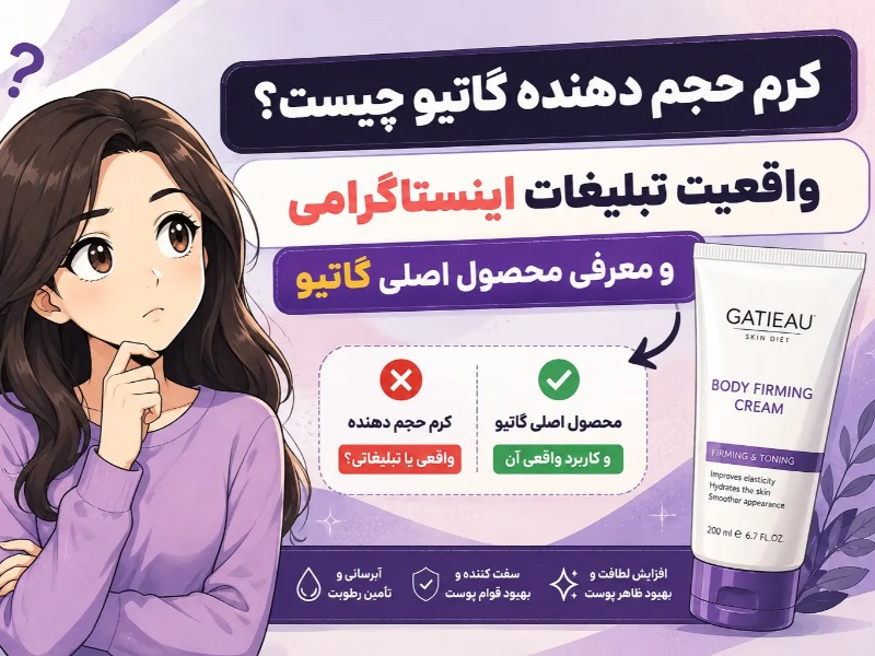 کرم حجم دهنده گاتیو چیست؟ واقعیت تبلیغات اینستاگرامی و معرفی محصول اصلی گاتیو در سال های اخیر عبارت هایی مانند کرم حجم دهنده گاتیو، کرم حجم دهنده سینه گاتیو و کرم حجم دهنده صورت گاتیو در شبکه های اجتماعی و برخی تبلیغات اینترنتی زیاد دیده می شوند. بسیاری از کاربران پس از مشاهده این تبلیغات، این سوال برایشان ایجاد می شود که آیا واقعا محصولی با این نام توسط برند گاتیو تولید شده است یا خیر.بررسی محصولات رسمی این برند نشان می دهد که گاتیو محصولی با نام کرم حجم دهنده تولید نکرده است و محصولی با کاربرد افزایش حجم سینه، صورت یا سایر قسمت های بدن در لاین محصولات این برند وجود ندارد.اما دلیل اینکه چنین عبارتی در فضای مجازی زیاد دیده می شود چیست؟ در بسیاری از موارد، یکی از محصولات مراقبت پوست گاتیو با عنوانی متفاوت از نام اصلی خود معرفی می شود. محصولی که بیشتر با این عنوان تبلیغ می شود، در واقع کرم سفت کننده بدن گاتیو است که کاربرد و هدف متفاوتی دارد.آیا کرم حجم دهنده گاتیو واقعی است؟وقتی صحبت از یک محصول مراقبت پوست می شود، باید بین تبلیغات و عملکرد واقعی محصول تفاوت قائل شد. محصولات پوستی می توانند روی کیفیت، رطوبت، لطافت و ظاهر پوست تاثیر بگذارند، اما عملکرد آنها با تغییر ساختارهای داخلی بدن متفاوت است.کرم های سفت کننده بدن برای بهبود ظاهر پوست، افزایش حس نرمی، کاهش ظاهر شل شدگی و کمک به حفظ رطوبت پوست طراحی می شوند. این محصولات باعث می شوند پوست سالم تر و شاداب تر به نظر برسد، اما نباید انتظار افزایش حجم واقعی بافت را از آنها داشت.در برخی تبلیغات شبکه های اجتماعی، عبارت هایی مانند "حجم دهنده سینه"، "حجم دهنده صورت" یا "افزایش سایز با کرم" استفاده می شود. این نوع ادعاها معمولا بیشتر جنبه تبلیغاتی دارند و با کاربرد واقعی محصولات مراقبت پوست یکسان نیستند.برای اطمینان از انتخاب محصول مناسب، بهتر است مشخصات، ترکیبات و کاربرد هر محصول را بررسی کنید. در صفحه محصولات گاتیو سایت گاتیلوکس می توانید اطلاعات کامل محصولات مختلف این برند را مشاهده کنید. چرا بعضی تبلیغات، کرم سفت کننده گاتیو را به عنوان حجم دهنده معرفی می کنند؟یکی از دلایل اصلی این موضوع، جستجوی بالای عبارت های مرتبط با حجم دهی در فضای اینترنت است. بسیاری از کاربران به دنبال روش های ساده و سریع برای تغییر ظاهر بدن یا صورت هستند و همین موضوع باعث شده بعضی تبلیغات، محصولات مراقبت پوست را با عنوان هایی معرفی کنند که توجه بیشتری جلب می کند.اما هنگام خرید محصولات پوستی، مهم است که به نام اصلی محصول، ترکیبات، کاربرد اعلام شده توسط برند و توضیحات تخصصی آن توجه شود.کرم سفت کننده بدن گاتیو با هدف مراقبت از پوست بدن تولید شده است. این محصول با ترکیباتی که برای بهبود ظاهر پوست انتخاب شده اند، می تواند به افزایش لطافت، تامین رطوبت و بهتر دیده شدن قوام پوست کمک کند.تفاوت سفت شدن پوست با حجم دهی چیست؟یکی از مهم ترین نکاتی که باعث ایجاد اشتباه در خرید می شود، تفاوت بین "سفت شدن پوست" و "حجم گرفتن پوست" است.زمانی که پوست دچار خشکی یا کاهش رطوبت می شود، ممکن است کدر، خسته و کم طراوت به نظر برسد. استفاده از ترکیبات آبرسان و مراقبتی می تواند باعث شود پوست ظاهر صاف تر، نرم تر و شاداب تری پیدا کند.اما افزایش حجم واقعی به تغییر در بافت های زیر پوست مربوط می شود و یک کرم موضعی نمی تواند مانند روش های پزشکی یا تغییرات طبیعی بدن، حجم یک ناحیه را افزایش دهد.به همین دلیل اگر محصولی با عنوان کرم حجم دهنده گاتیو معرفی می شود، بهتر است ابتدا بررسی کنید که آیا این نام، نام رسمی محصول است یا فقط عنوانی تبلیغاتی برای جذب مشتری.آیا کرم موضعی می تواند باعث افزایش حجم سینه یا صورت شود؟یکی از سوالات پرتکرار کاربران این است که آیا استفاده از یک کرم می تواند باعث افزایش حجم سینه، صورت یا سایر قسمت های بدن شود؟ برای پاسخ به این سوال باید تفاوت بین مراقبت از پوست و تغییر ساختار بدن را بدانیم.کرم های مراقبت پوست می توانند روی سطح پوست تاثیر بگذارند. ترکیباتی مانند هیالورونیک اسید، سرامایدها، روغن های گیاهی و مواد آبرسان می توانند باعث افزایش رطوبت، نرمی و بهبود ظاهر پوست شوند. در نتیجه ممکن است پوست شاداب تر، صاف تر و سالم تر دیده شود.اما افزایش حجم واقعی یک ناحیه از بدن به عواملی مانند میزان بافت چربی، ساختار عضلانی، ژنتیک و تغییرات هورمونی مرتبط است. بنابراین یک کرم موضعی نمی تواند باعث افزایش حجم واقعی سینه یا تغییر ساختار بافت صورت شود.به همین دلیل، هنگام مشاهده تبلیغاتی که وعده هایی مانند "افزایش چند سایز سینه با کرم" یا "حجم دهی دائمی صورت در مدت کوتاه" می دهند، بهتر است با دقت بیشتری درباره محصول تحقیق کنید.کرم سفت کننده بدن گاتیو چه کاربردی دارد؟کرم سفت کننده بدن گاتیو محصولی است که برای مراقبت از پوست بدن و بهبود ظاهر آن طراحی شده است. این محصول با استفاده از ترکیبات موثر، به تامین رطوبت پوست، افزایش لطافت و بهتر دیده شدن قوام پوست کمک می کند.عواملی مانند افزایش سن، کاهش وزن سریع، تغییرات وزن، خشکی پوست و کاهش مراقبت های پوستی می توانند باعث شوند پوست حالت اولیه خود را از دست بدهد و شل تر به نظر برسد. استفاده از محصولات مراقبتی مناسب در کنار سبک زندگی سالم، می تواند به حفظ کیفیت و ظاهر بهتر پوست کمک کند.هدف اصلی یک کرم سفت کننده، بهبود شرایط پوست است، نه افزایش حجم بافت. بنابراین اگر به دنبال محصولی برای مراقبت از پوست بدن هستید، کرم سفت کننده گاتیو می تواند در یک روتین مراقبت پوستی قرار بگیرد، اما نباید آن را با محصولی تحت عنوان حجم دهنده اشتباه گرفت.چگونه تبلیغات واقعی محصولات پوستی را از تبلیغات اغراق آمیز تشخیص دهیم؟در سال های اخیر تعداد زیادی از تبلیغات محصولات زیبایی در شبکه های اجتماعی منتشر شده است. بعضی از این تبلیغات با استفاده از تصاویر جذاب و وعده های سریع، کاربران را به خرید تشویق می کنند.برای انتخاب بهتر، به چند نکته توجه کنید: نام رسمی محصول را بررسی کنید و ببینید آیا چنین محصولی واقعا توسط برند معرفی شده است یا خیر. ترکیبات محصول را مطالعه کنید و کاربرد هر ماده را بشناسید. به وعده های غیرواقعی مانند تغییرات شدید در مدت کوتاه توجه ویژه داشته باشید. محصول را از فروشگاه های معتبر تهیه کنید تا از اصالت و مشخصات آن مطمئن شوید. در مورد محصولات گاتیو نیز بهترین راه، بررسی اطلاعات رسمی محصول و توجه به کاربرد واقعی آن است. محصولی که برای سفت شدن و مراقبت از پوست تولید شده است، نباید با عنوان حجم دهنده معرفی شود.قبل از خرید محصولات گاتیو به چه نکاتی توجه کنیم؟برند گاتیو محصولات مختلفی برای مراقبت از پوست تولید کرده است و هر محصول با هدف مشخصی طراحی شده است. کرم های ضد لک، ترمیم کننده، جوانساز، لیفتینگ و سفت کننده هر کدام کاربرد متفاوتی دارند.هنگام خرید بهتر است فقط به عنوان تبلیغاتی توجه نکنید و موارد زیر را بررسی کنید: نام دقیق محصول کاربرد اصلی محصول ترکیبات موجود در فرمولاسیون روش مصرف توضیحات تخصصی محصول این کار باعث می شود محصولی را انتخاب کنید که متناسب با نیاز واقعی پوست شما باشد.سوالات متداول درباره کرم حجم دهنده گاتیوآیا گاتیو کرم حجم دهنده سینه تولید کرده است؟خیر. برند گاتیو محصولی با نام کرم حجم دهنده سینه یا محصولی با هدف افزایش حجم سینه تولید نکرده است.آیا کرم حجم دهنده صورت گاتیو وجود دارد؟خیر. محصولی با این نام در محصولات رسمی گاتیو وجود ندارد. برخی تبلیغات ممکن است محصولات دیگر این برند را با عنوان حجم دهنده معرفی کنند.محصولی که با نام کرم حجم دهنده گاتیو تبلیغ می شود چیست؟در بسیاری از موارد، محصول معرفی شده همان کرم سفت کننده بدن گاتیو است که برای بهبود ظاهر پوست، افزایش لطافت و کمک به حفظ استحکام پوست طراحی شده است.آیا کرم سفت کننده بدن گاتیو باعث افزایش حجم می شود؟خیر. این محصول برای مراقبت از پوست بدن و بهبود ظاهر آن استفاده می شود و کاربرد آن افزایش حجم واقعی بافت نیست.چرا بعضی افراد کرم سفت کننده را با حجم دهنده اشتباه می گیرند؟به دلیل شباهت مفهومی بین بهتر شدن ظاهر پوست و تغییر حجم، بعضی تبلیغات از واژه حجم دهنده استفاده می کنند، در حالی که این دو عملکرد کاملا متفاوت هستند.جمع بندیعبارت کرم حجم دهنده گاتیو در فضای مجازی زیاد جستجو می شود، اما باید بدانید که برند گاتیو محصولی با این نام تولید نکرده است. محصولی که در برخی تبلیغات با این عنوان معرفی می شود، در واقع کرم سفت کننده بدن گاتیو است.این محصول برای مراقبت از پوست، افزایش لطافت، تامین رطوبت و بهبود ظاهر شل شدگی پوست طراحی شده است و نباید انتظار افزایش حجم سینه یا صورت را از آن داشت.انتخاب محصولات مراقبت پوست بر اساس کاربرد واقعی، ترکیبات و اطلاعات معتبر، بهترین راه برای داشتن یک روتین پوستی مناسب و نتیجه بهتر است.